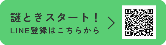 謎解きスタート！ LINE登録はこちらから