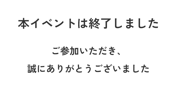 本イベントは終了しました、参加いただき誠にありがとうございました