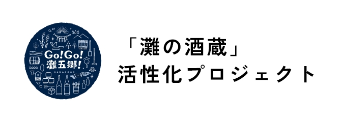 「灘の酒蔵」活性化プロジェクト