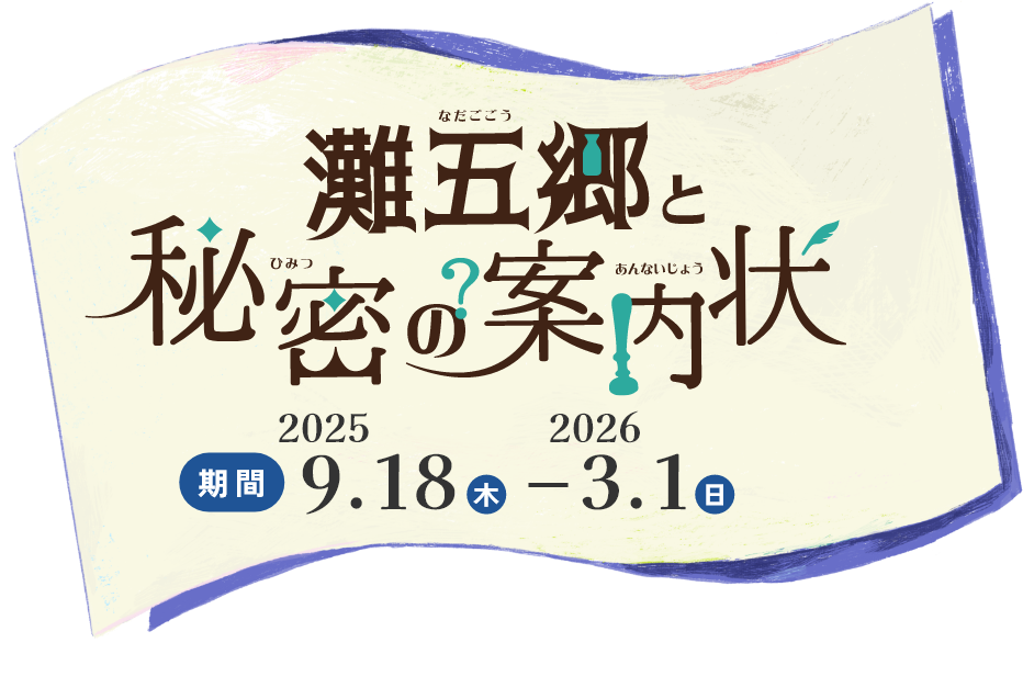 灘五郷と秘密の案内状　開催期間2025.09.18(木)～2026.03.01(日)